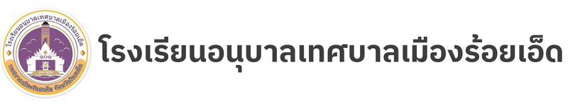 โรงเรียนอนุบาลเทศบาลเมืองร้อยเอ็ด ทรอ.8
